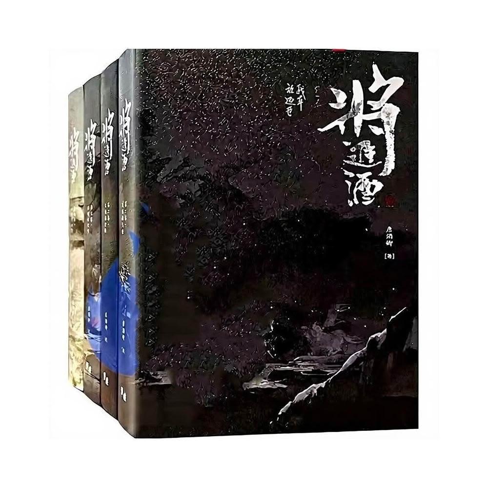 🥳將進酒前繁體橫版唐酒卿墨扉文化大全套415-n770612701024