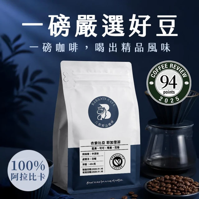 【八根】一磅咖啡豆 100%阿拉比卡 454g 手沖咖啡 義式咖啡 黑咖啡 精品咖啡 耶加雪菲 曼巴 Espresso