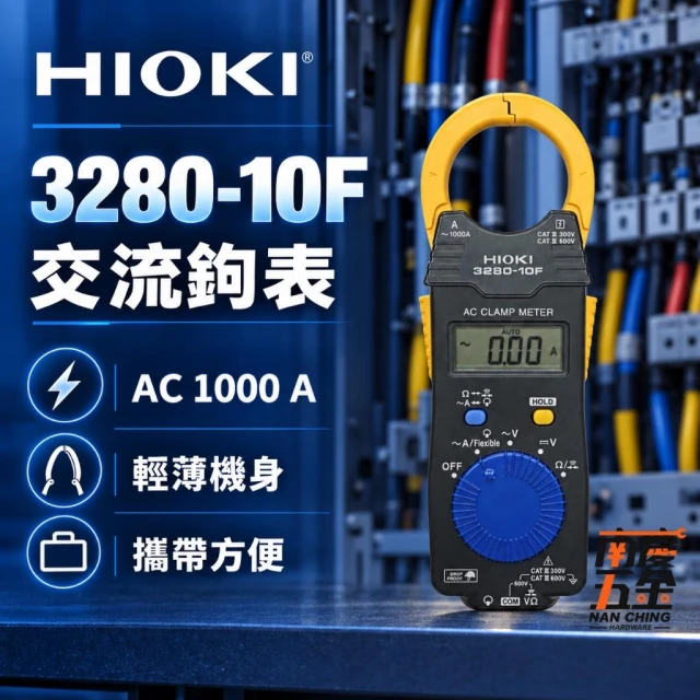 【HIOKI】南慶五金 HIOKI 日置 3280-10F 交流鉤表 AC1000A 電流鉤錶 數位電表 電壓 電阻 導通測試 輕薄型