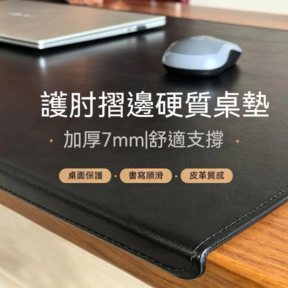 牛皮折邊扣邊護腕桌墊 輕奢高級硬質桌面墊板 超大電腦滑鼠墊