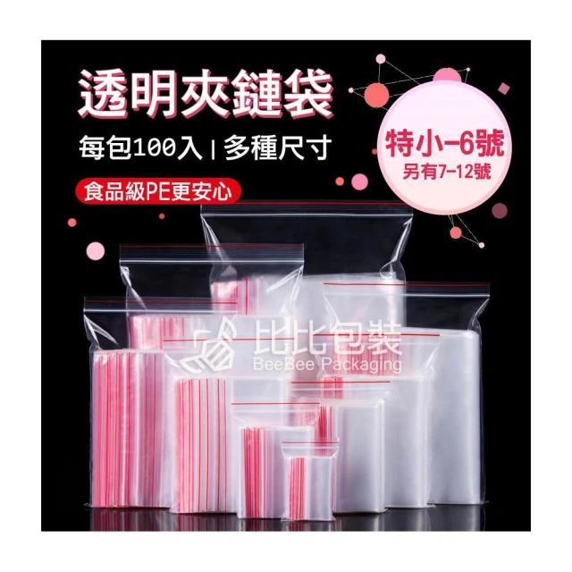 比比包裝 PE夾鏈袋 特小00-12號 多尺寸 拉鍊袋、零件袋、藥袋、收納袋、餅乾袋、飾品袋、夾鍊袋、零錢袋、收藏袋