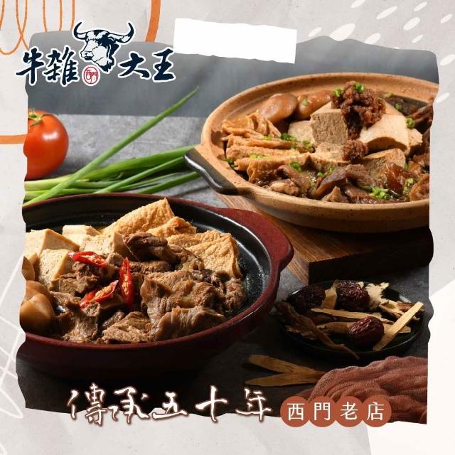【良品開飯】西門名店牛雜大王 牛肉爐任選3包組 每包1.2kg 紅燒 沙茶 麻辣 牛肉爐  火鍋年菜 )