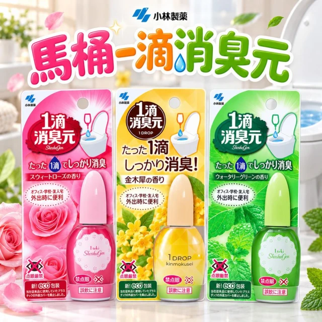【小林製藥】現貨24H速出 小林製藥 馬桶芳香劑 一滴消臭元 辦公室學校外出戶外廁所 易攜帶 衛浴芳香