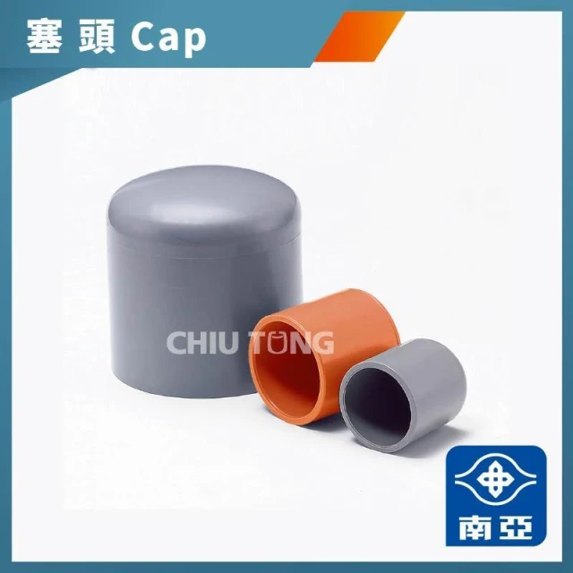 【久統生活】南亞PVC,(厚)塞口,管帽。水管塞頭,水管接頭,管材,塑膠管料 三分~2吋