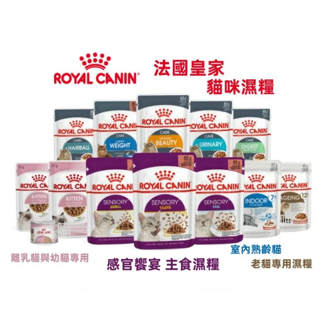 【ROYAL 法國皇家】【現時優惠】(單包)ROYAL CANIN 法國皇家 貓餐包/貓專用濕糧/貓腸胃/腎臟/泌尿 餐包/皇家貓罐 85g