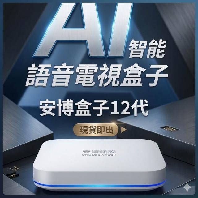 全新安博12代 現貨免運 智能電視盒  智慧撥放器 現貨供應中  豪華禮套裝組合 家庭影音組盒