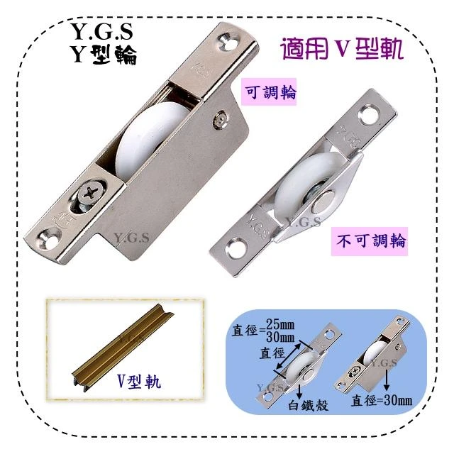 可調Y型輪 日製培林 櫥櫃 衣櫃 滑輪 拉門輪 橫移門輪 不可調 V輪 拉門五金 2個