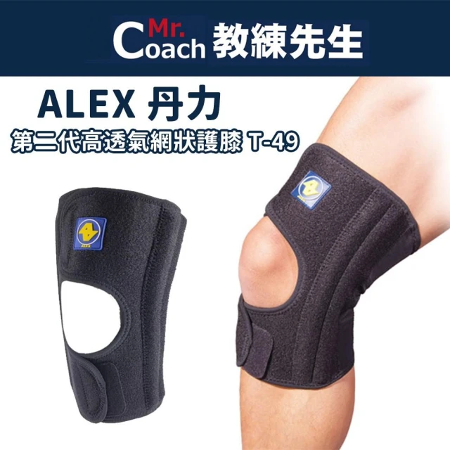 【ALEX】ALEX 丹力 第二代高透氣網狀 台灣製造 護膝 T-49