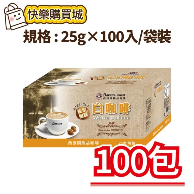【西雅圖】榛果白咖啡三合一25g×100入/袋裝