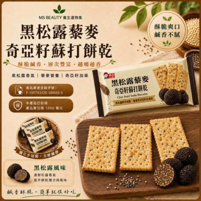 【福伯】黑松露藜麥奇亞籽蘇打餅乾20公克（20包） 獨立包裝 鹹香酥脆點心